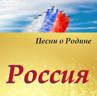 Песни о России