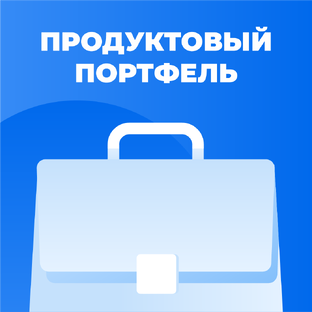 Продуктовый портфель