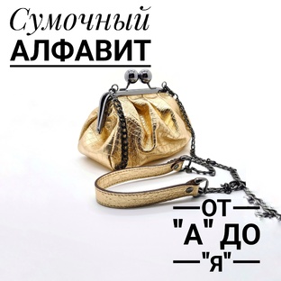 Сумочный алфавит от "А" до "Я" 