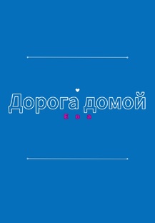 Дорога Домой | Ева