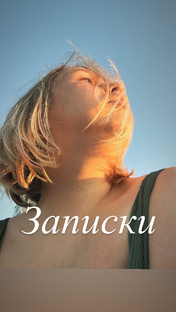 Записки 