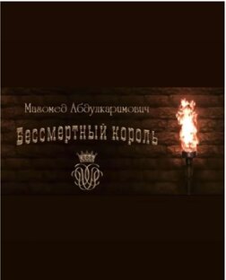 БЕССМЕРТНЫЙ КОРОЛЬ