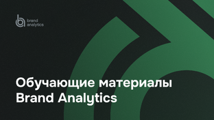 Обучающие материалы Brand Analytics