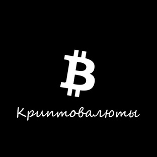 Криптовалюты