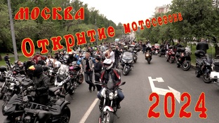 Открытия и закрытия мотосезона