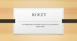 классификация операций сектора государственного управления (КОСГУ)