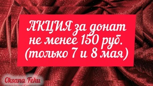 А*К*Ц*И*Я от 07.05.25 (за донат) 