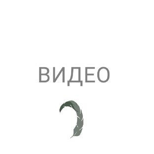 Видеонарезки