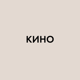 Кинорекомендации