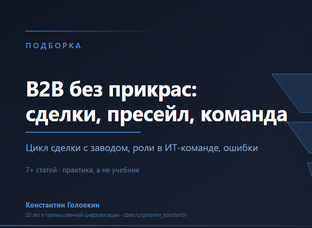 B2B без прикрас: сделки, пресейл, команда