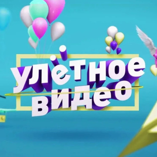 Улётное видео «Лучшее»