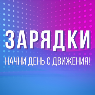 Зарядки