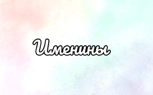 Именины