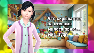 Династийный сериал "Маруся Симс и другие". 1 сезон. Видеоформат