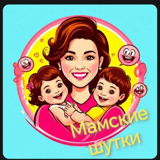 Мамские шутки и секреты