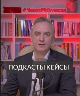 ПОДКАСТЫ КЕЙСЫ 