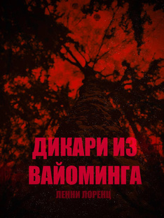 Книга «Дикари из Вайоминга»