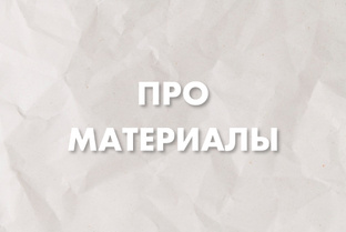 Обзоры художественных материалов 