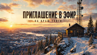 Приглашение в эфир