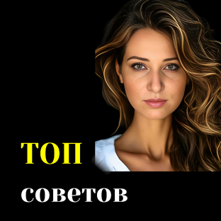 ТОП Советов