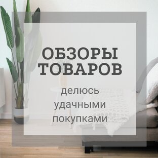 ОБЗОРЫ товаров
