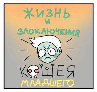 Приключения Кощея-младшего