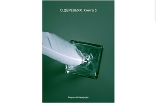 Марина Н. Макарова. "О ДЕРЕВЬЯХ. Книга 5"