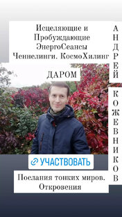 ЭнергоСеансы, Ченнелинги Контакты общение с тонкими мирами