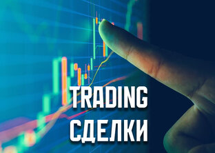 Сделки