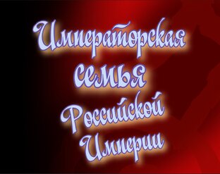 Иператорская семья Российской Империи