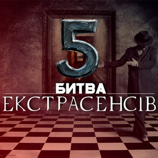 Битва экстрасенсов Украина - Сезон 5
