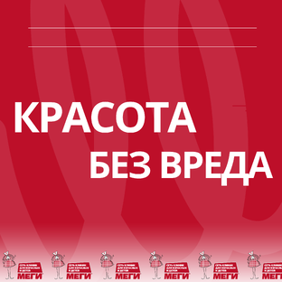 КРАСОТА БЕЗ ВРЕДА