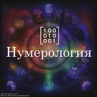 Нумерология в психологии
