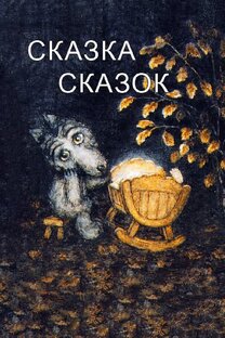 Сказки