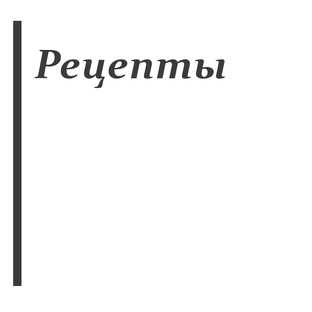 Рецепты