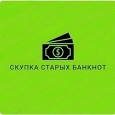 Обмен банкнот вышедших из оборота