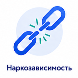 Наркозависимость