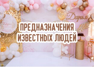 Разборы Предназначения известных людей