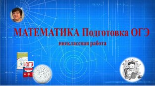 Математика Подготовка ОГЭ