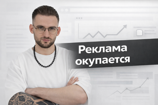 Кейсы контекстная реклама 2025. Антон Жилин