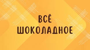 ВСЁ ШОКОЛАДНОЕ 