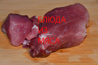 Блюда из мяса