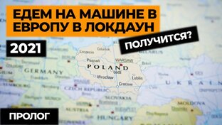 В Европу в локдаун