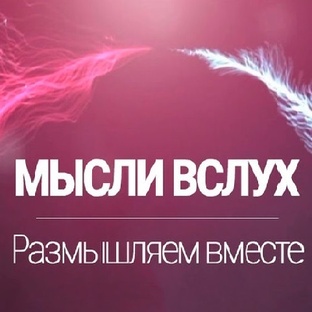Мысли вслух