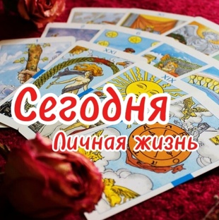 Ежедневные Расклады на тему «Ваши Отношения СЕГОДНЯ"