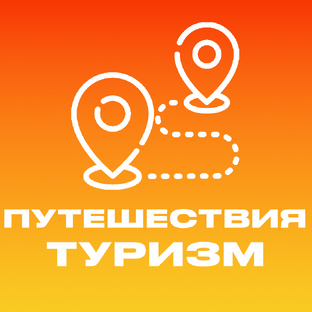 Путешествия и туризм