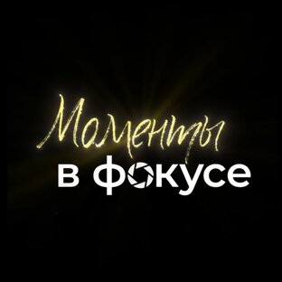 Моменты в фокусе