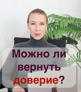 Доверие после измены
