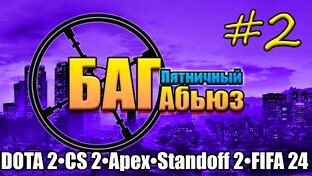 Пятничный БАГабьюз