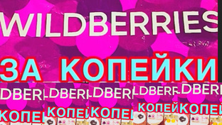 WILDBERRIES 